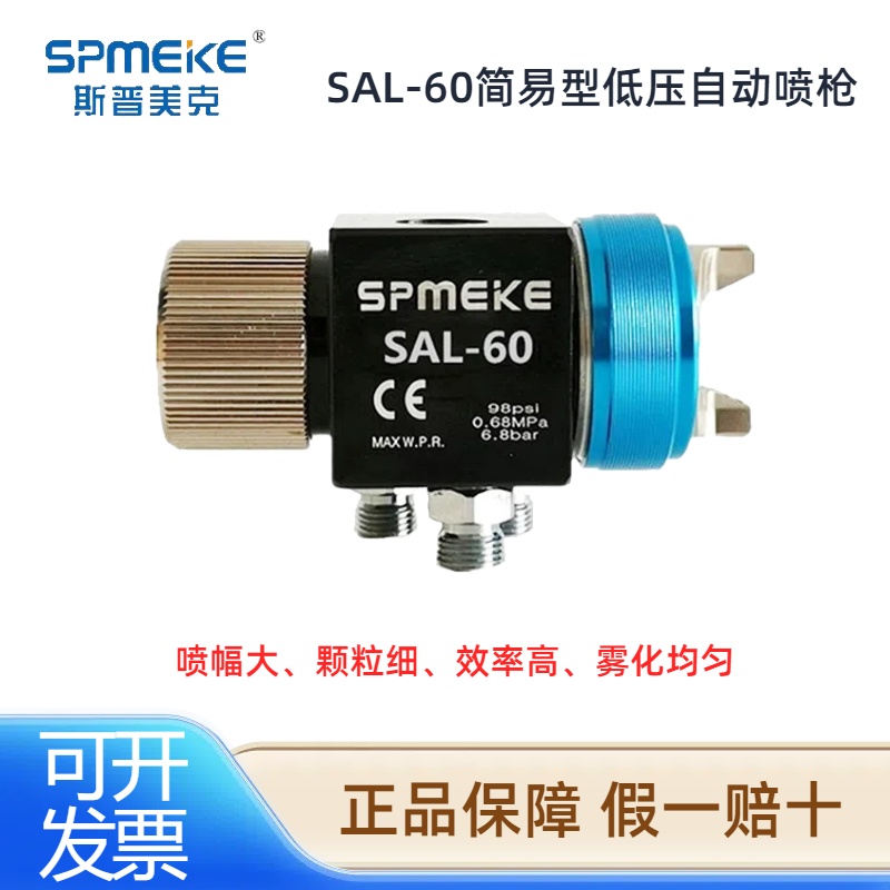 台湾SPMEKE斯普美克SAL-60自动喷枪简易低压高雾化涂料油漆喷漆枪