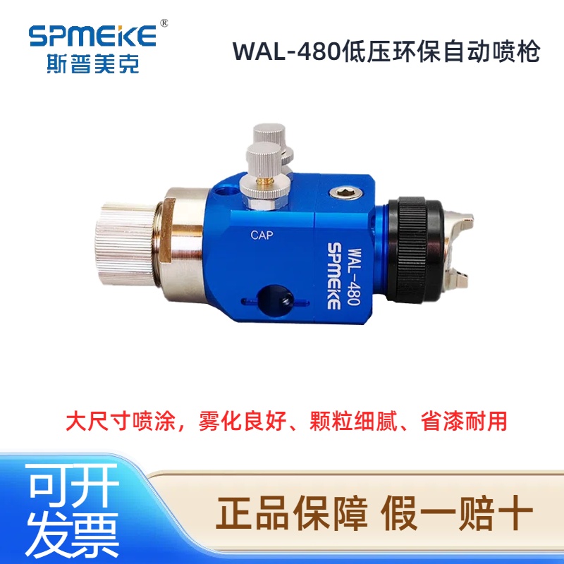 SPMEKE斯普美克WAL-480自动喷枪大尺寸低压环保高雾化油漆喷漆枪