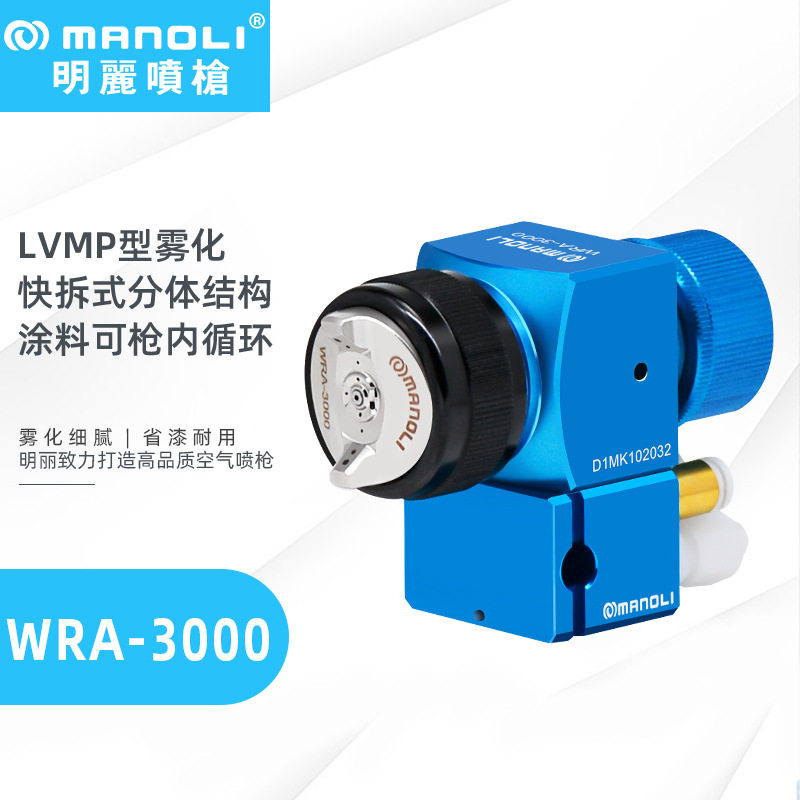 台湾明丽WRA-3000自动喷枪LVMP蓝枪轻量化低压环保高雾化喷漆枪