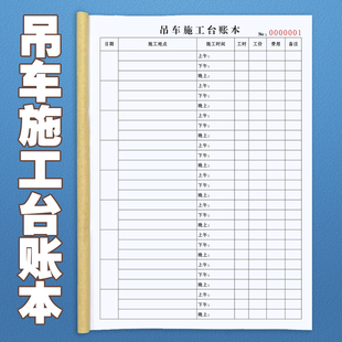 吊车施工台账本单栏工地记账台班作业结算单机械收款凭证合同