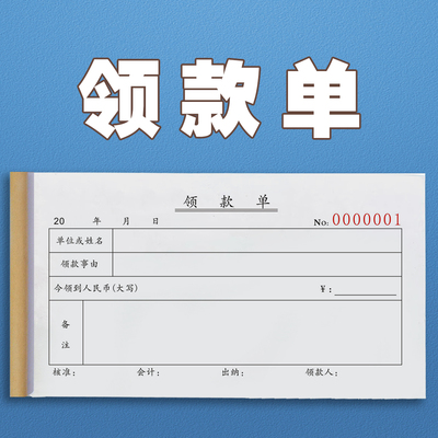 包邮领款单借支单两联三联单联