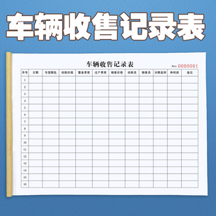 车行4S店通用A4车辆收售记录本收购合同收据市场收购销售记账簿