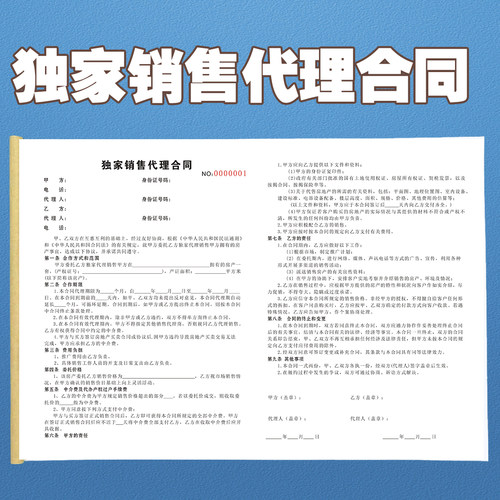 包邮独家销售代理合同两联