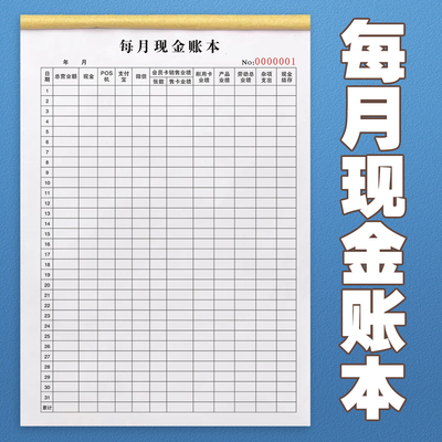 通用每月现金账本每日账本收支簿