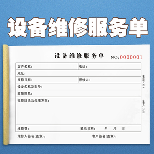 设备维修服务单二联定制三联机械机器报修单家电售后保养专用票据