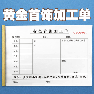 黃金首飾加工單二聯(lián)三聯(lián)定制珠寶金店通用銷售質(zhì)保憑證單加工清單