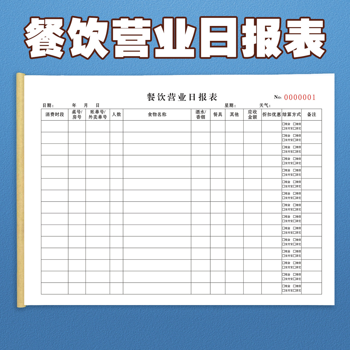 营业日报表外卖消费登簿收入账本收支账本单收入账本营业额录登