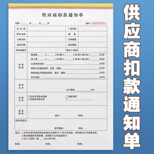 专柜商场通用供应商扣款通知单三联定制采购物料品质异常罚款单据