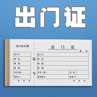 包邮门岗专用出门证二联一联出门证货物放行条访客单来访登记表单