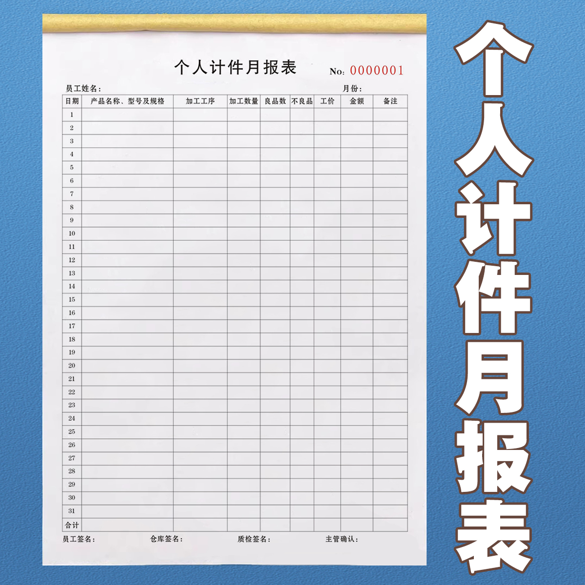 包邮A4个人计件月报表两联单联
