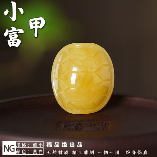 福品缘天然蜜蜡小富甲
