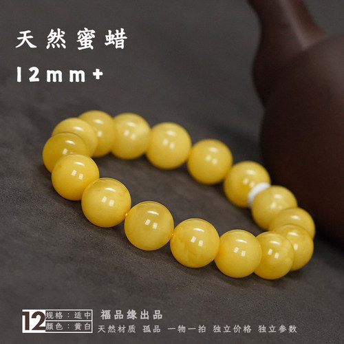 福品缘12mm天然蜜蜡圆珠手串保真