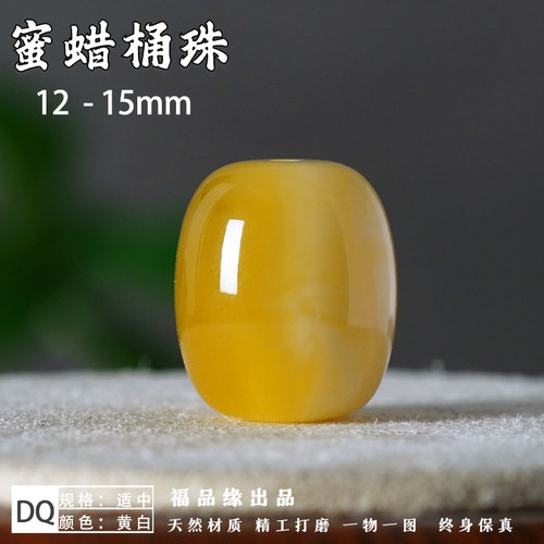 福品缘天然蜜蜡桶珠手串配件