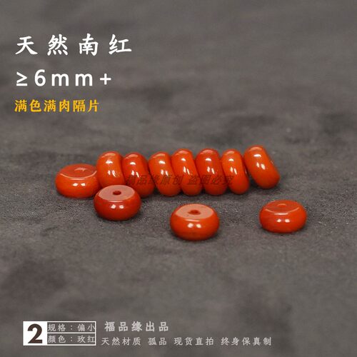 福品缘然南红隔片散珠文玩配件