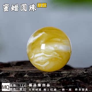 福品缘天然白花蜜蜡圆珠