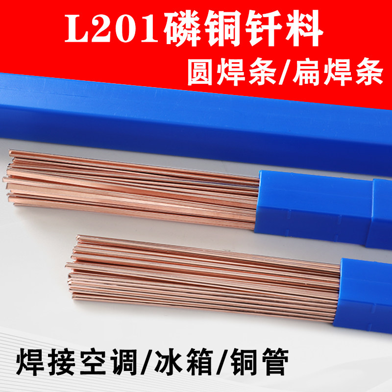 磷铜焊条L201银焊条BCu93P圆焊丝焊接空调冰箱铜管气焊扁焊条包邮