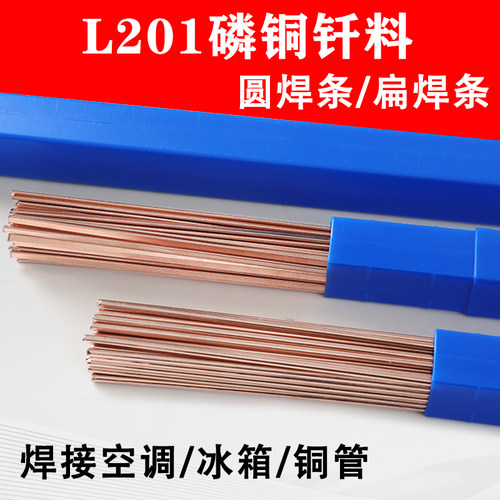 磷铜焊条L201银焊条BCu93P圆焊丝焊接空调冰箱铜管气焊扁焊条包邮