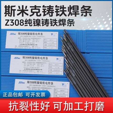 斯米克铸铁焊条Z308 Z408 Z508纯镍铸铁生铁电焊条2.5 3.2飞机牌