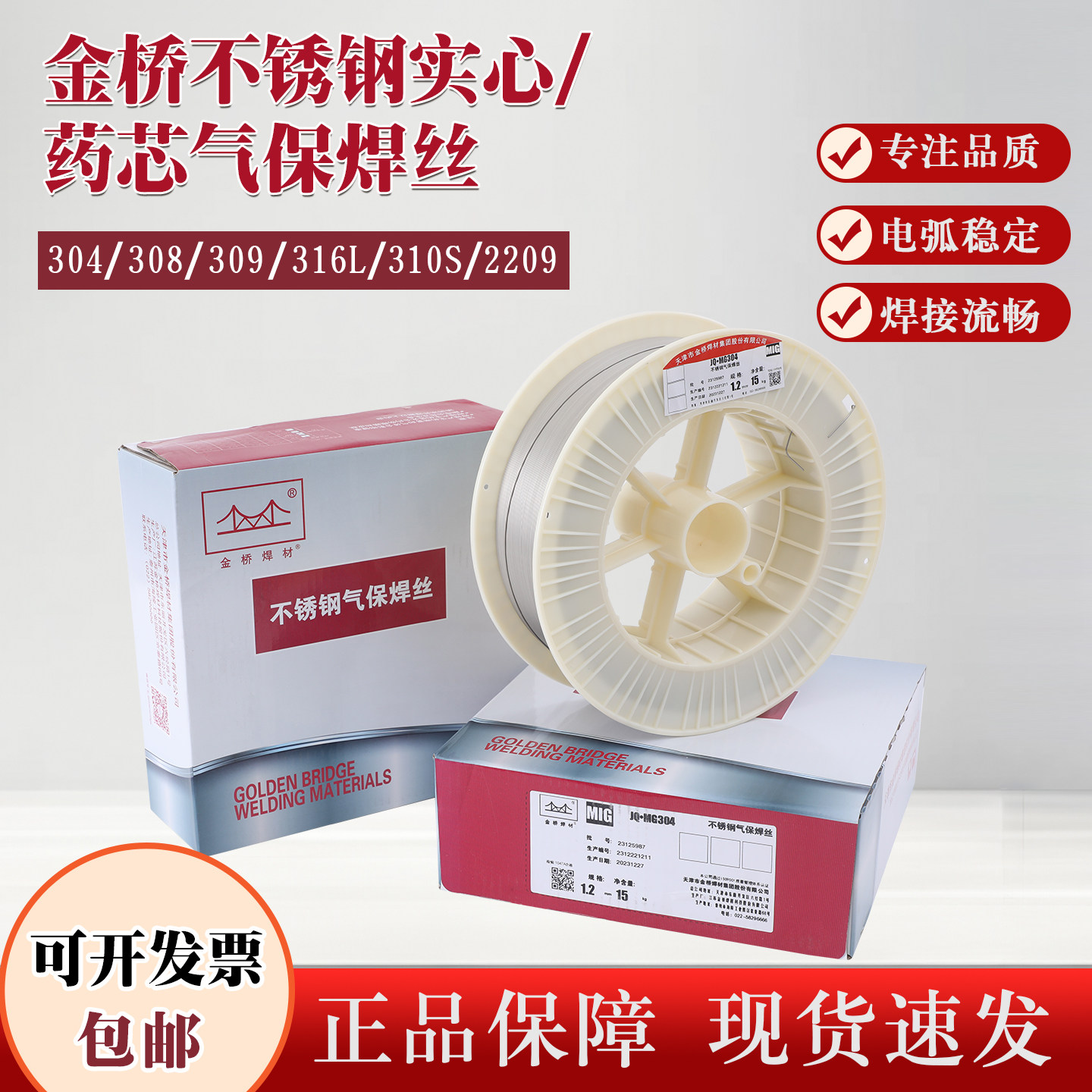 金桥不锈钢药芯气保焊丝JQ-304/308L/309/316L/2209/310S二保实心
