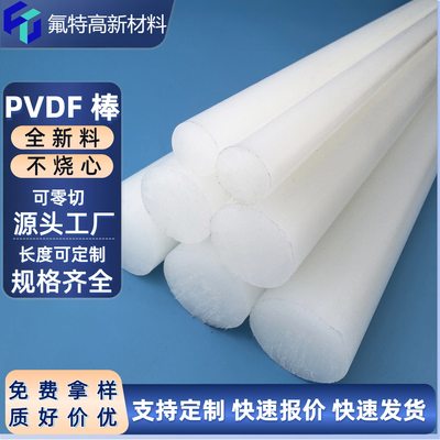 pvdf棒料厂家直销pvdf棒材耐腐蚀耐高温可零切pvdf实心圆棒pvdf棒