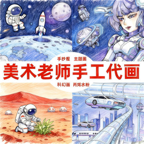 手抄报代画儿童精美高端绘画原创卡通画水彩色科幻画代画美术作品