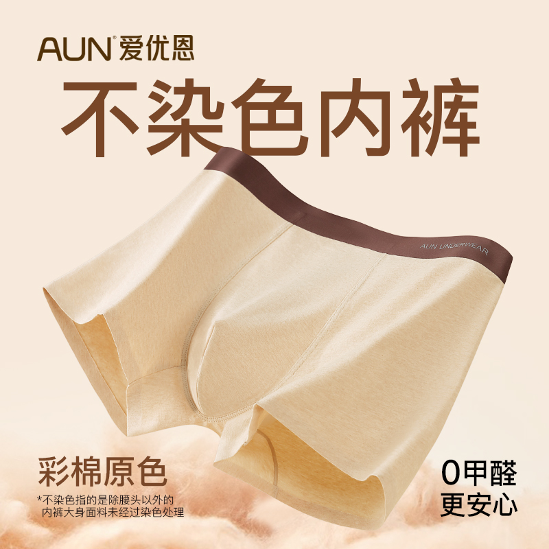 AUN纯天然彩棉男士内裤