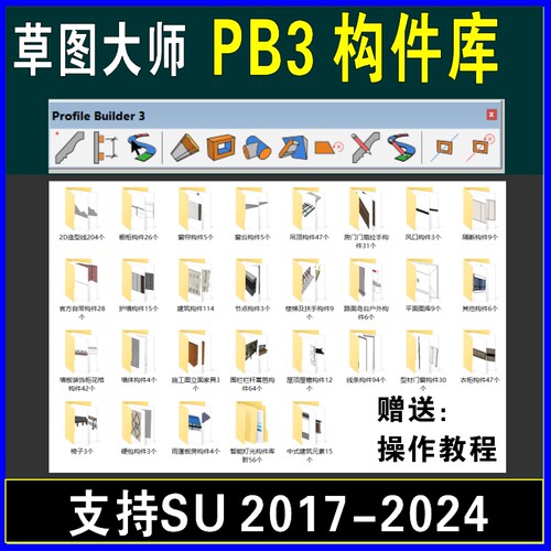 草图大师PB3构件库SU插件门窗吊顶灯光墙板衣柜建筑构件轮廓放样