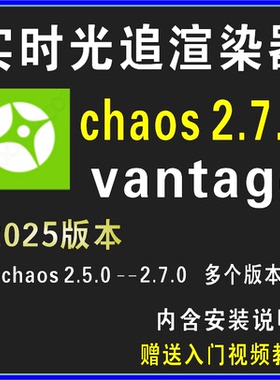 CV实时光追渲染器2025chaos vantage2.7.0中文汉化3dmax/SU/Rhino