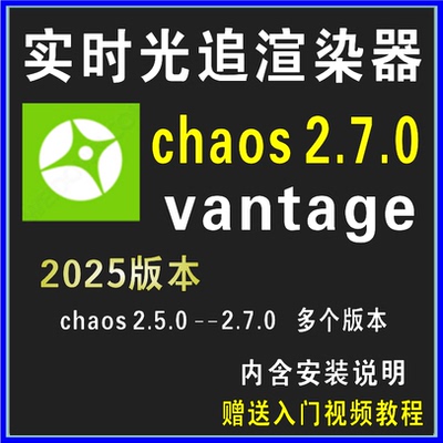 CV实时光追渲染器2025chaos vantage2.7.0中文汉化3dmax/SU/Rhino