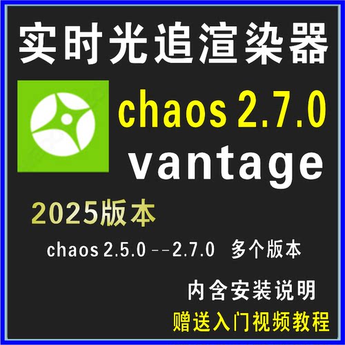 CV实时光追渲染器2025chaos vantage2.7.0中文汉化3dmax/SU/Rhino