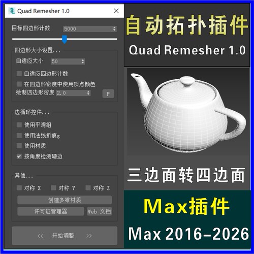3dmax自动拓扑插件Quad Remesher 1.0 汉化版三边面转四边面工具
