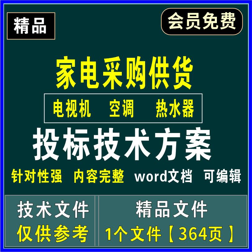 家电设备投标技术文件电视机空调热水器采购供货运输安装调试方案