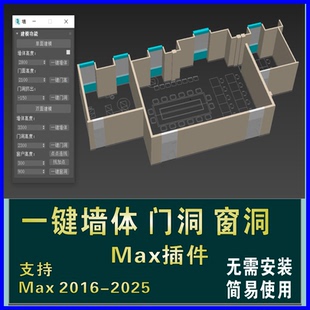 3Dmax一键双面墙体插件3d插件神器3d建模一键窗洞门洞建模插件