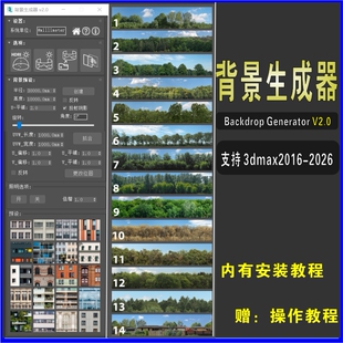 3dmax背景生成器插件Backdrop Generator V2.0 3D背景图生成器