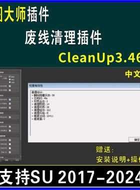 草图大师SU插件废线清理模型优化CleanUp3.46SU2024未使用项共面