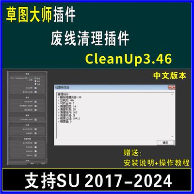 草图大师SU插件废线清理模型优化CleanUp3.46SU2024未使用项共面