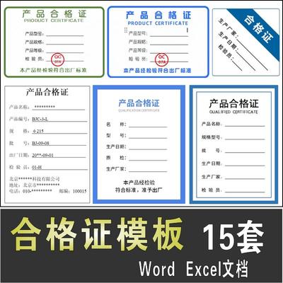 产品合格证标签Word模版 质检合格证出厂合格证EXCEL电子版A4打印