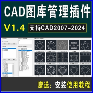 CAD图库管理插件V1.4设计师室内辅助工具快速操作布局图块例素材