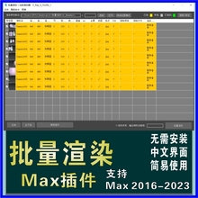 3Dmax批量渲染插件3d插件神器一键批量渲染Vray渲染插件脚本工具