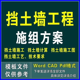 挡土墙工程施工加固组织设计方案工艺流程计算书word CAD技术文件