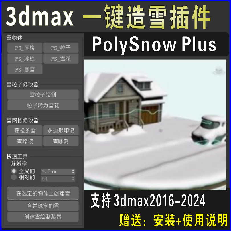 3dmax造雪插件 PolySnow plus 中文汉化版3d制作雪花模拟下雪场景