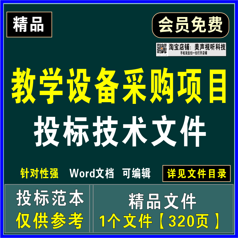 教学设备采购投标文件供货运输安装调试验收运行维护售后应急方案
