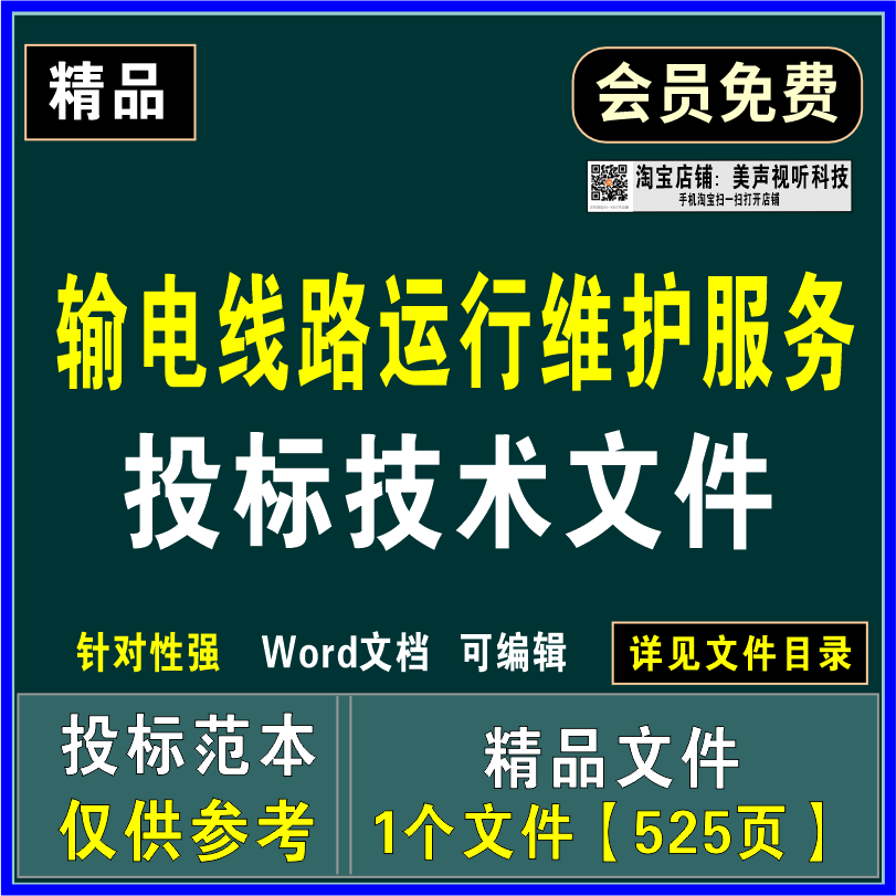 供电输电线路运行维护抢修检修投标技术文件服务质量保障应急方案
