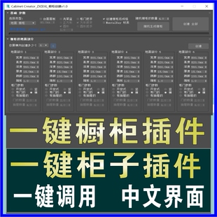 3dmax一键橱柜生成器插件衣柜书柜鞋柜快速创建模型脚本汉化软件
