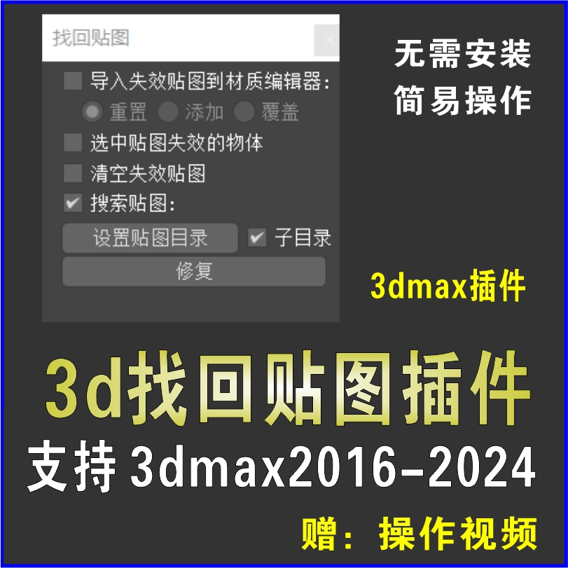 3dmax一键找回丢失贴图插件自动重新关联位图3D材质路径修复脚本