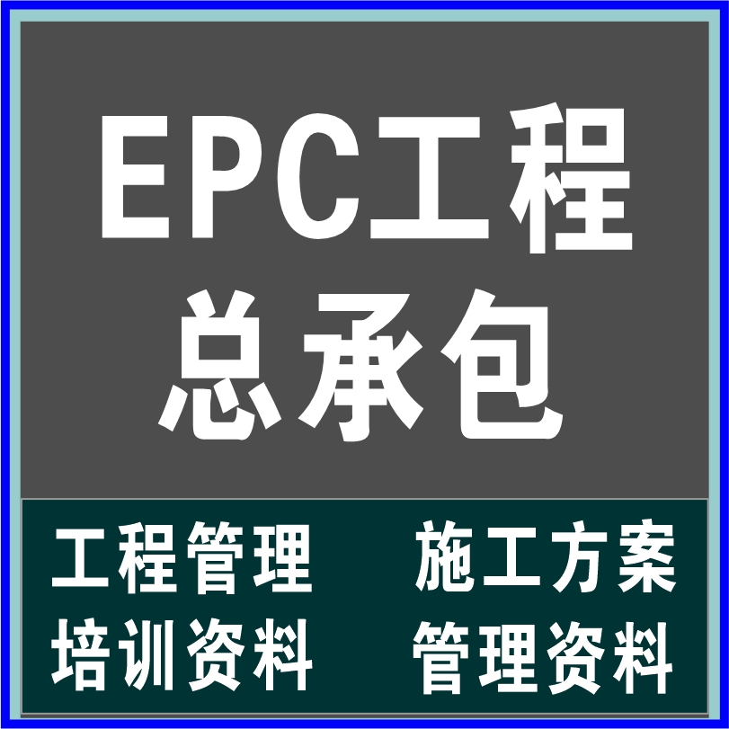 EPC工程总承包管理培训资料组织设计施工方案技术商务文件全套