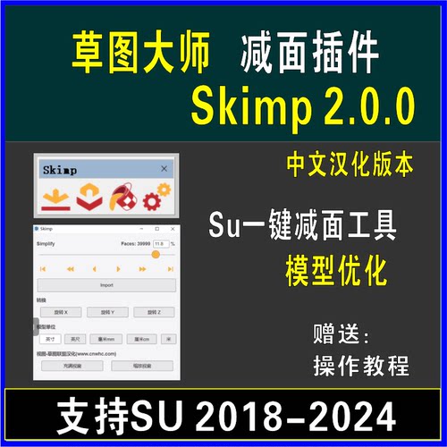 草图大师SU插件模型一键减面模型优化skimp2.0.0中文SU2018-2024