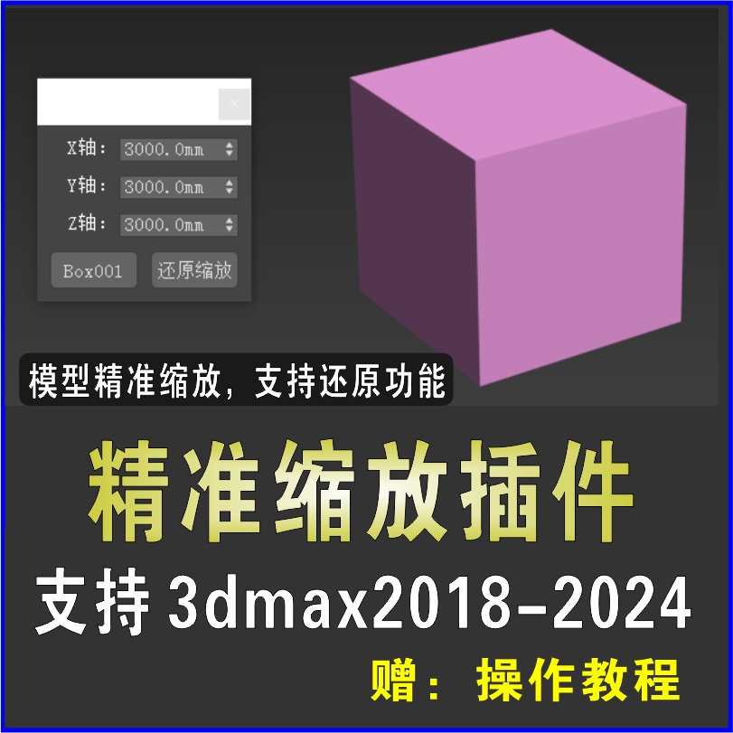 3dmax精准缩放插件3D精准修改XYZ轴尺寸工具3d建模缩放脚本文件