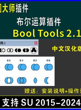 草图大师SU插件布尔运算BoolTools中文并集交集差集修剪拆分工具
