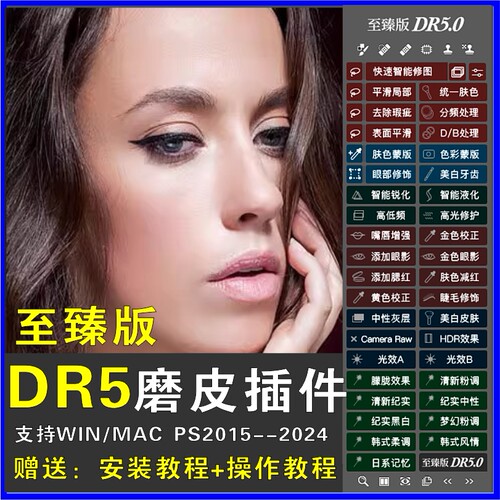 PS磨皮插件DR5至臻版滤镜人像一键后期美白颜调色Win/Mac支持M1M2